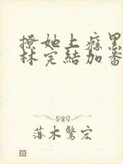 撩她上瘾黑暗森林完结加番外封面