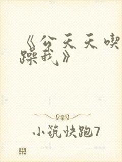 《公天天吃我奶躁我》