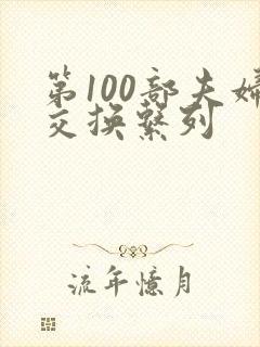 第100部夫妇交换系列封面