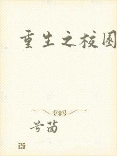重生之校园威龙
