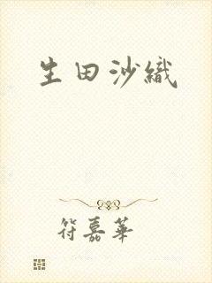 生田沙织
