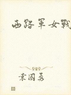 西路军女战士