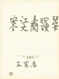 安江秦盼儿小说全文阅读笔趣阁