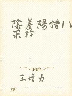 阴差阳错1∨1宋衿封面