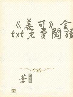 《姜可》金银花txt免费阅读
