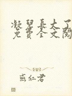 凝儿长大了小说免费全文阅读笔趣
