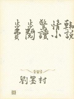 步步惊情韩雪免费阅读小说在线阅读封面