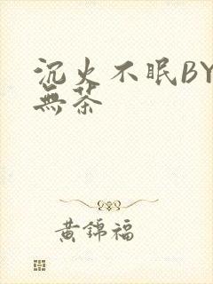 沉火不眠BY诗无茶
