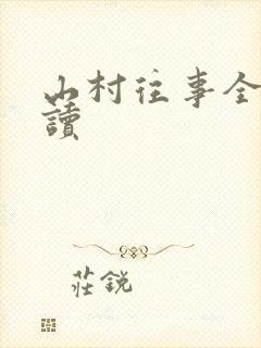 山村往事全文阅读