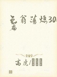 色翁荡熄300篇