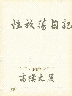 性放荡日记高h