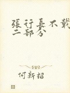 张行长不戴套第二部分