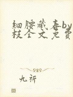 细腰藏春by韫枝全文免费阅读封面