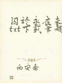 囚于永夜未删减txt下载笔趣阁