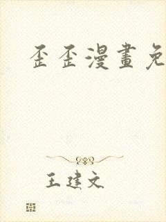 歪歪漫画免费