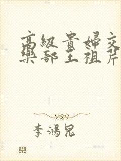 高级贵妇交换俱乐部王祖芹