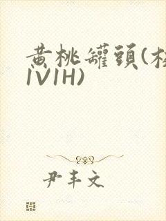 黄桃罐头(校园1V1H)
