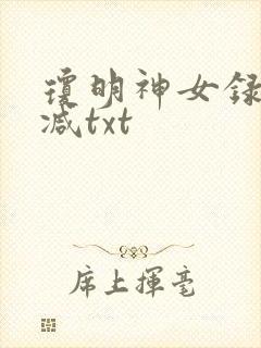 琼明神女录未删减txt封面