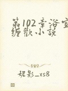 第102章浴室缠欢小说