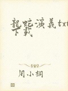 龙蛇演义txt下载