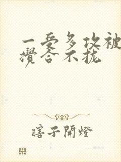一受多攻被双龙搅合不拢