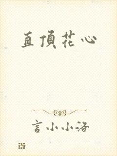 直顶花心
