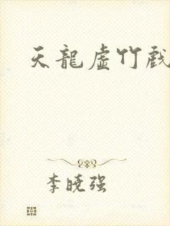 天龙虚竹戏花丛封面