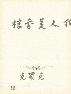 棺香美人 铆钉