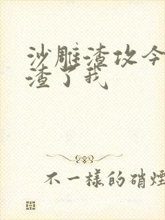 沙雕渣攻今天又渣了我