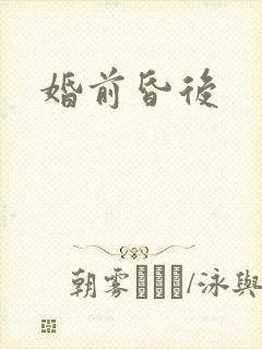 婚前昏后
