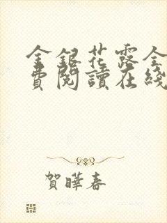 金银花露全文免费阅读在线笔趣阁