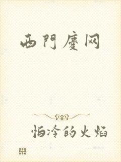 西门庆网