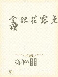 金银花露免费阅读