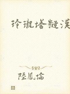 玲珑塔糙汉租客封面