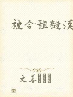 被合租糙汉封面