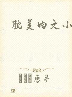 耽美肉文小说