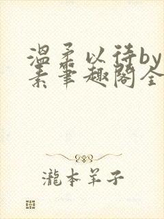 温柔以待by吃素笔趣阁全文免费阅读封面