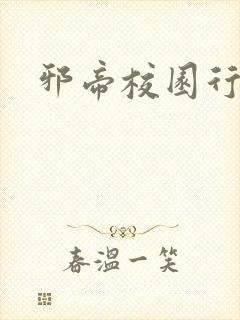 邪帝校园行