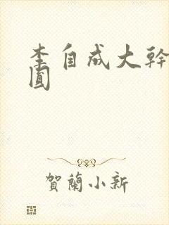 李自成大干陈圆圆