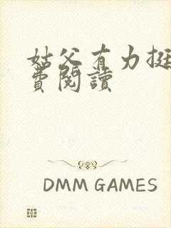 姑父有力挺送免费阅读