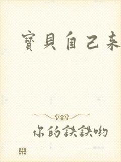 宝贝自己来