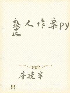 熟人作案py转正