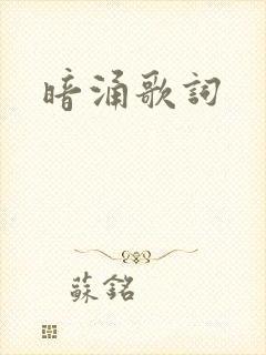 暗涌歌词