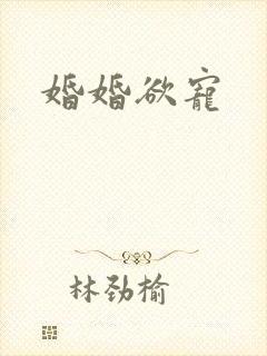 婚婚欲宠