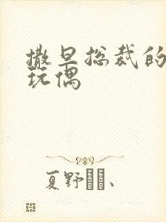 撒旦总裁的天价玩偶