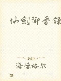 仙剑御香录