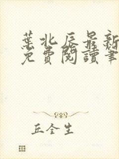 叶北辰最新章节免费阅读笔趣阁