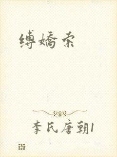 缚娇索