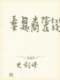长日光阴txt笔趣阁在线阅读