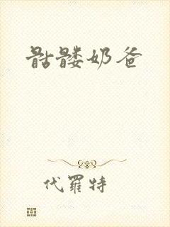 骷髅奶爸封面